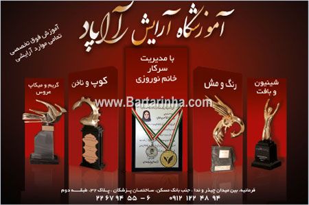 آموزشگاه مراقبت زیبایی آراپاد