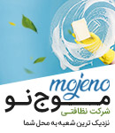 شرکت خدماتی منازل موج نو 