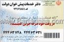 دفتر خدمات پیش خوان دولت