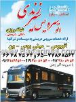 اتو سرویس سیر زندی