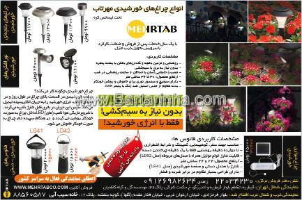 چراغ های خورشیدی مهرتاب