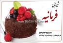 شیرینی فرمانیه 