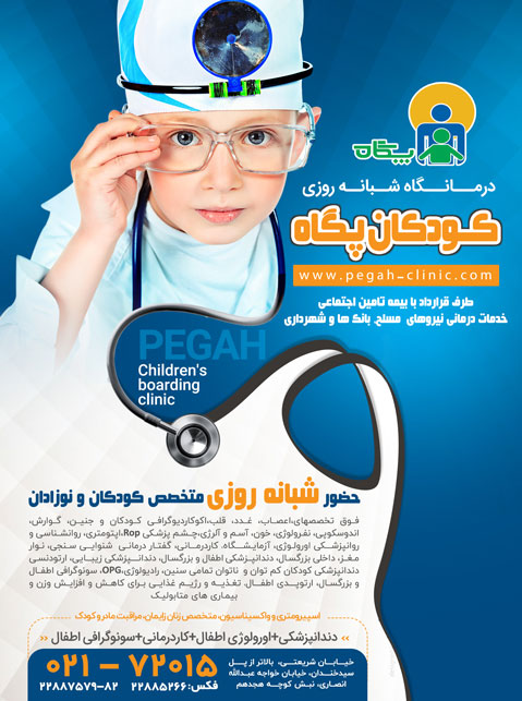 درمانگاه تخصصی شبانه روزی کودکان پگاه