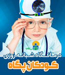 درمانگاه تخصصی شبانه روزی کودکان پگاه