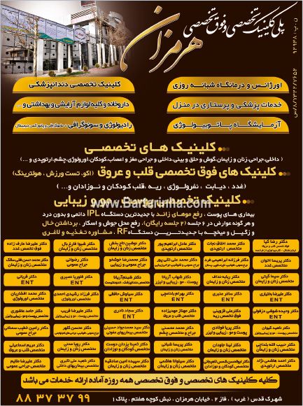 مرکز تخصصی تشخیص درمانی هرمزان