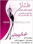 شوی دائمی لباس طناز