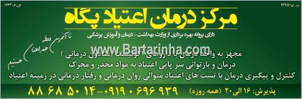 مرکز درمان اعتیاد
