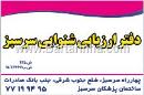 سمعک سرسبز