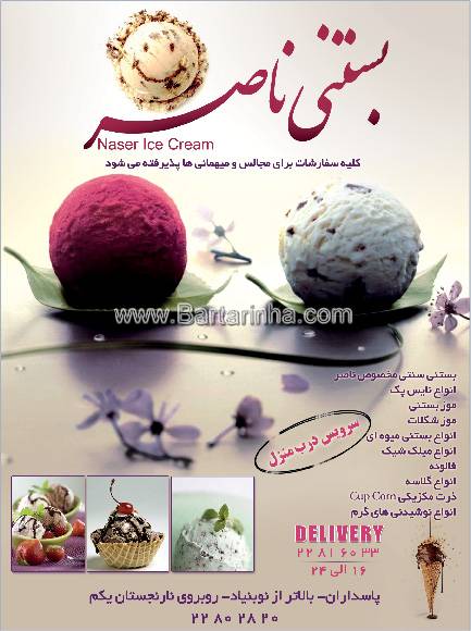 بستنی ناصر 