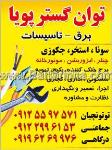 برق و تاسیسات توان گستر پویا