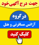 پذیرش آگهی در گروه آژانس مسافرتی و هتل