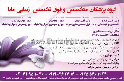گروه پزشکان متخصص و فوق تخصصی زیبایی مایا