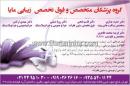 گروه پزشکان متخصص و فوق تخصصی زیبایی مایا