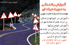 آموزشگاه رانندگی اندیشه مثبت نوین