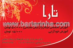آموزش گریم تارا