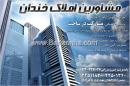 مشاورین املاک خندان