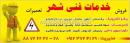 خدمات فنی شهر