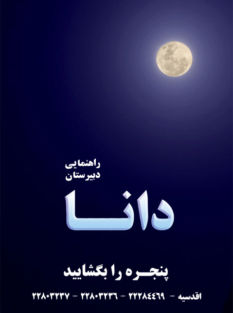 راهنمایی و دبیرستان دانا