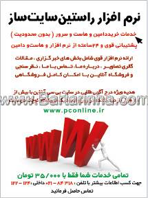 نرم افزار راستین سایت ساز