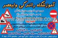 آموزشگاه رانندگی ولیعصر