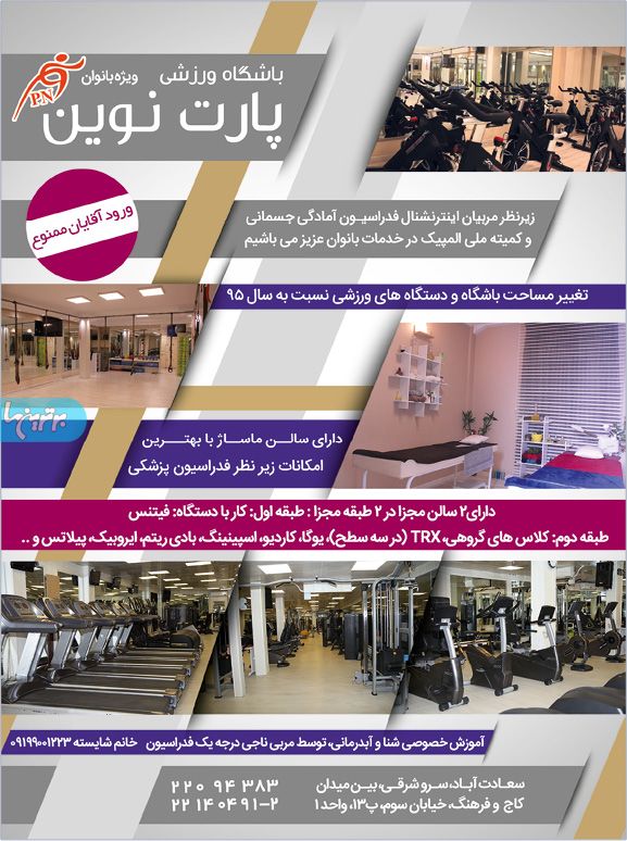 باشگاه ورزشی پارت نوین