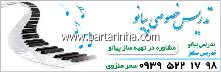تدریس خصوصی پیانو - منزوی