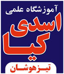 آموزشگاه علمی اسدی کیا