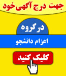 پذیرش آگهی در گروه اعزام دانشجو