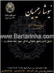 نیوشا رحیمیان- وکیل پایه یک دادگستری