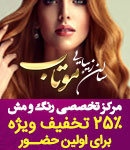 آموزشگاه آرایشگاه موتاب