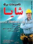 تاسیسات برق شایا