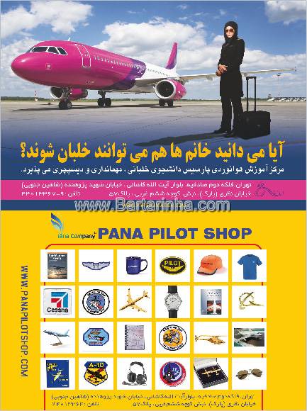 آموزشگاه خلبانی پارسیس - بانوان