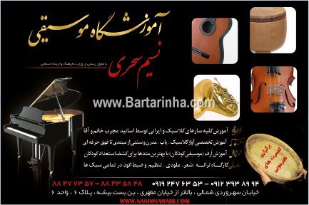 آموزشگاه موسیقی نسیم سحری
