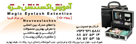 آموزش اکستنشن مژه حسینی