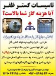 تاسیسات گستر ظفر