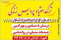 ترک اعتیاد پردیس زندگی