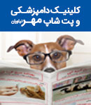 کلینیک دامپزشکی مهر نیاوران