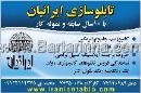 تابلوسازی ایرانیان