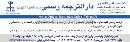 دارالترجمه ملت