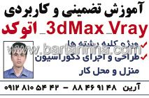 آموزش تضمینی و کاربردی اتوکد - آرین