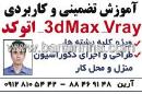 آموزش تضمینی و کاربردی اتوکد - آرین