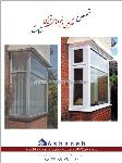 پنجره های upvc Ashaneh 