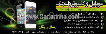 موبایل و کامپیوتر ولنجک