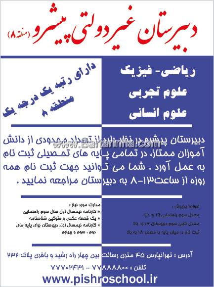 دبیرستان غیر دولتی پیشرو