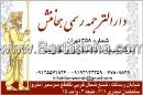 دارالترجمه رسمی هخامنش