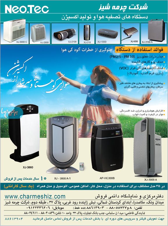 دستگاه تصفیه هوا چرمه شیز