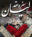 سفره عقد لیان