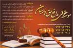 موسسه حقوقی مدافع حق پارسیان