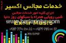 خدمات مجالس اکسیر