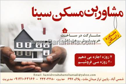 مشاورین مسکن سینا